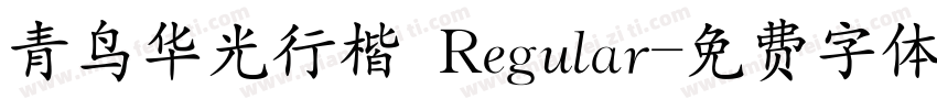 青鸟华光行楷 Regular字体转换